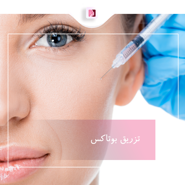 تزریق بوتاکس در رشت - دکتر لاله ترابی