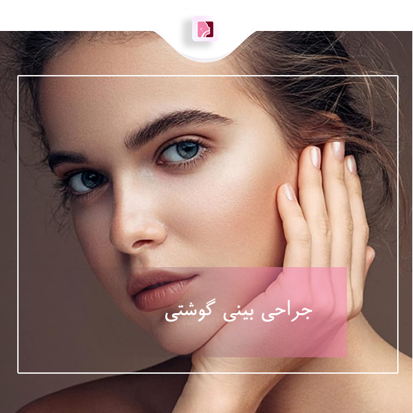 جراحی بینی گوشتی در رشت - دکتر لاله ترابی