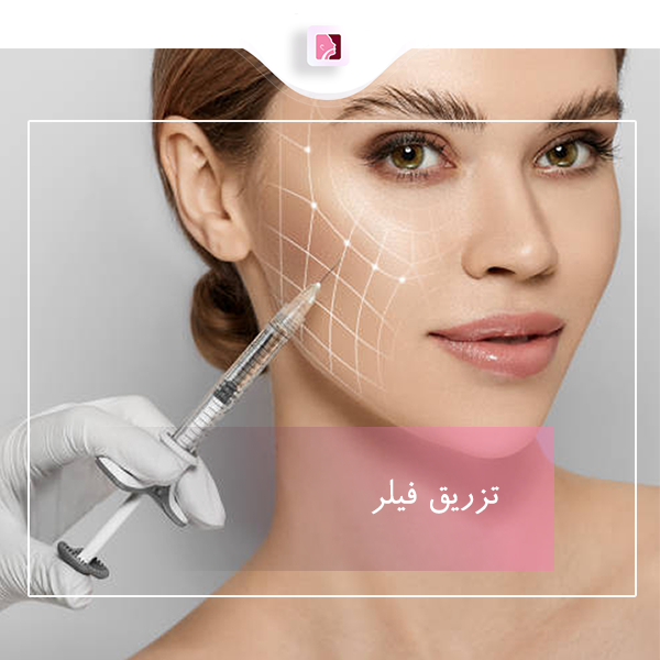 تزریق فیلر در رشت - دکتر لاله ترابی