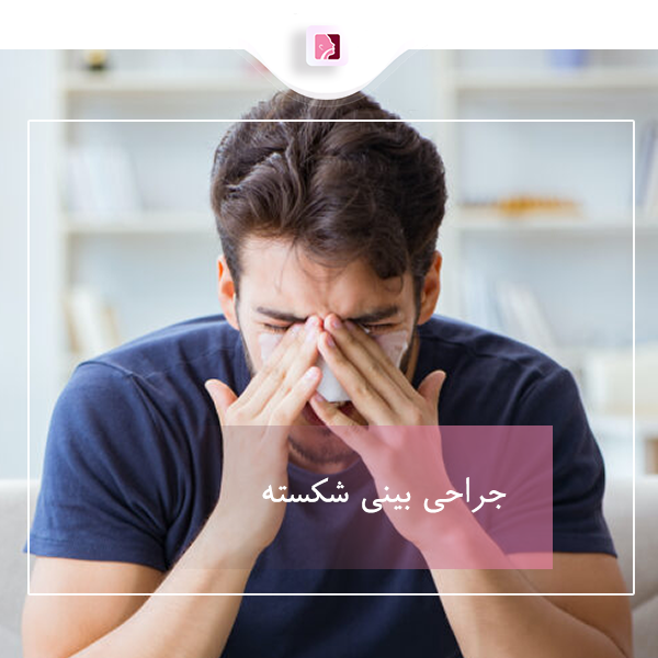 جراحی بینی شکسته - دکتر لاله ترابی در رشت