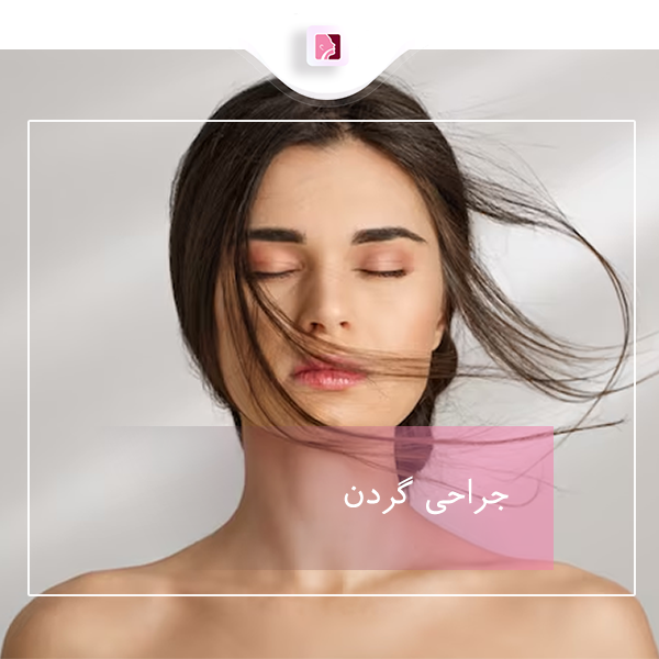 جراحی گردن در رشت - دکتر لاله ترابی
