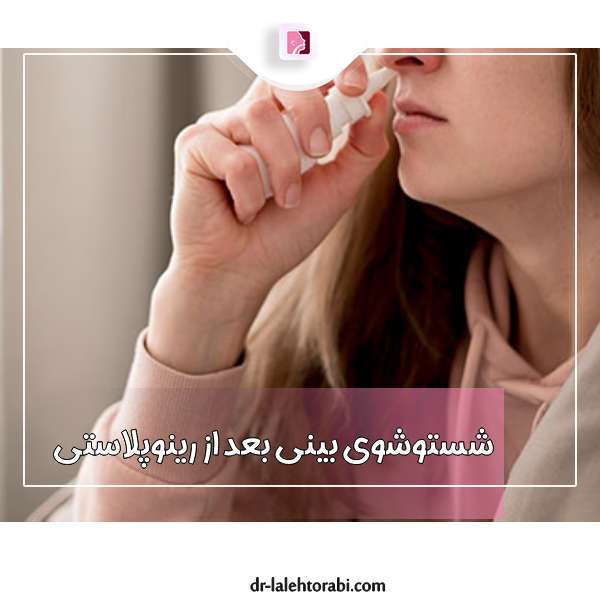 شستوشوی بینی بعد از جراحی
