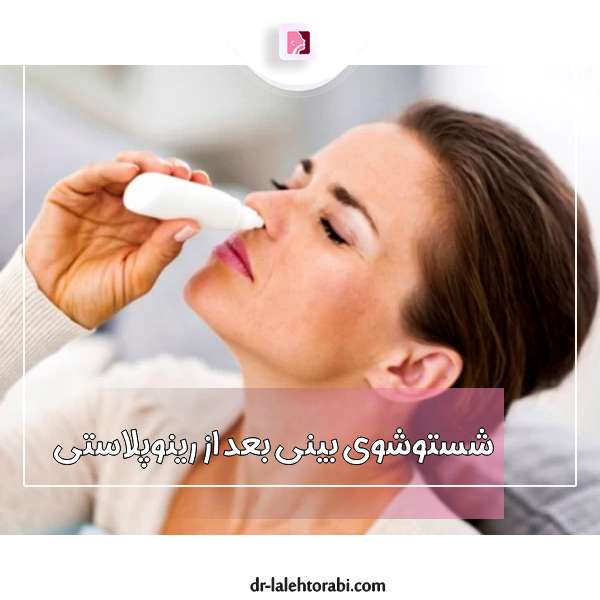 شستشوی بینی بعد از جراحی