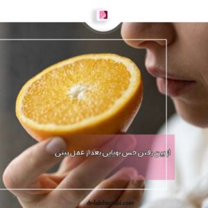از بین رفتن حس بویایی بعد از عمل