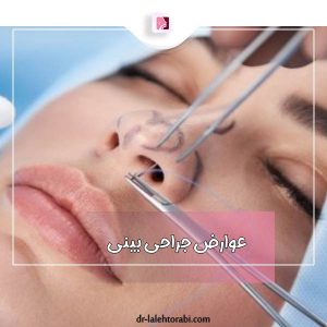عوارض جراحی بینی
