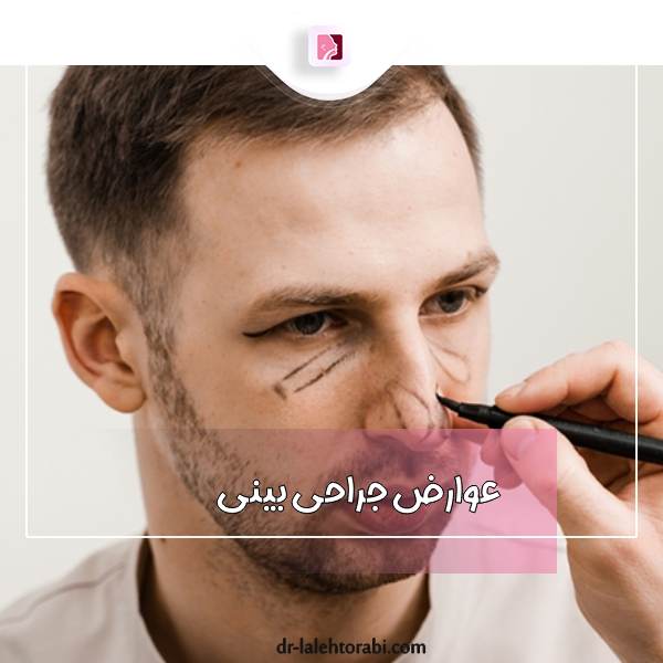 عوارض عمل بینی